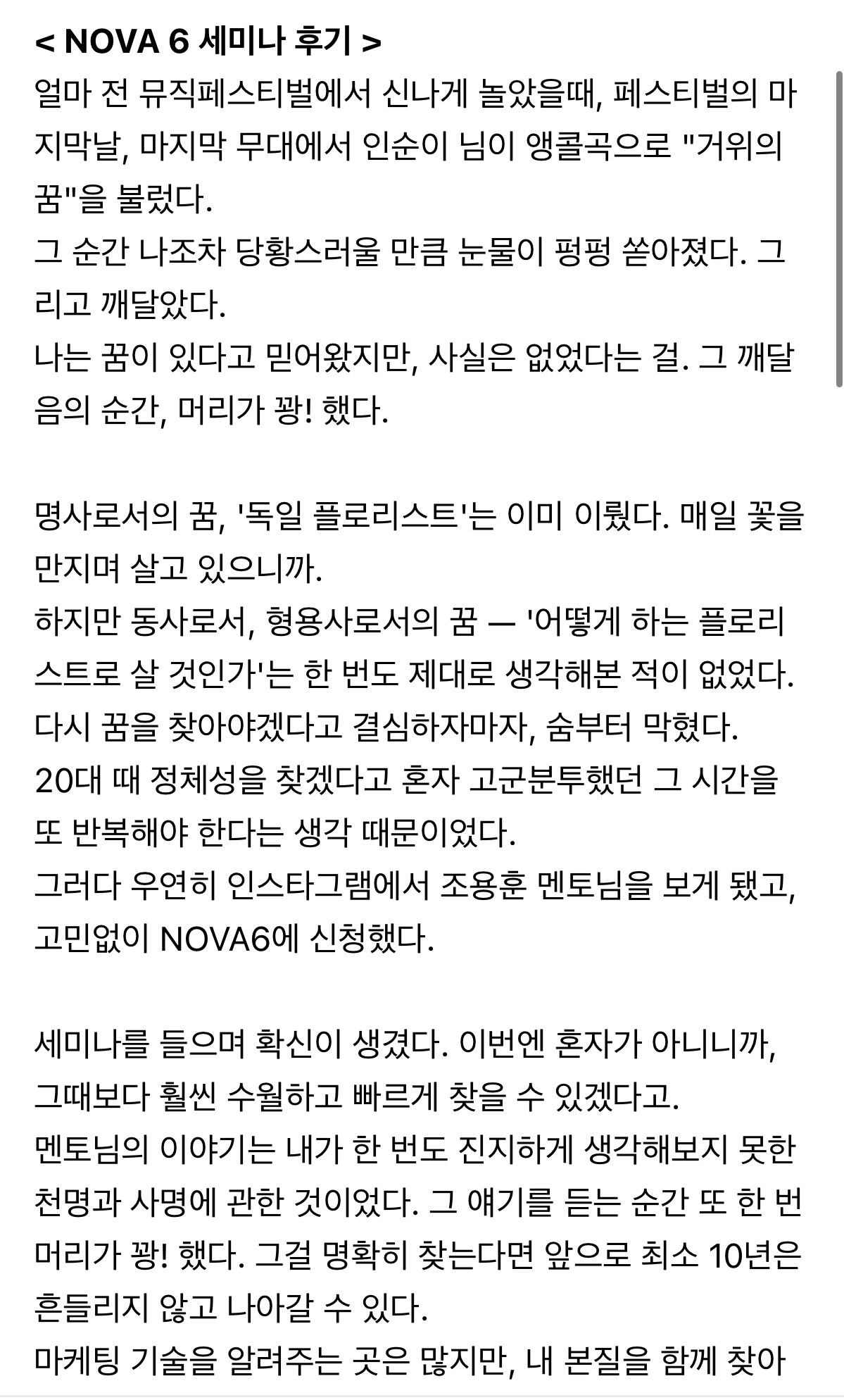 NOVA 6 실제 참가자 후기 캡처 3