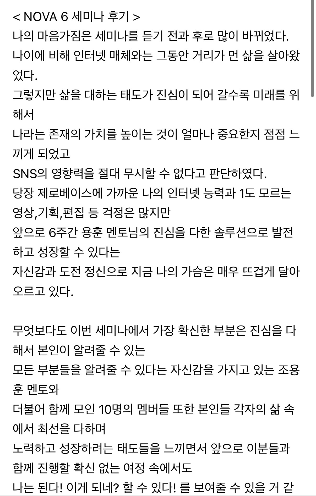 NOVA 6 실제 참가자 후기 캡처 1