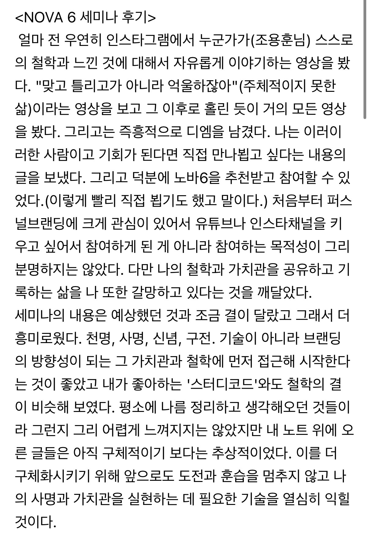 NOVA 6 실제 참가자 후기 캡처 5