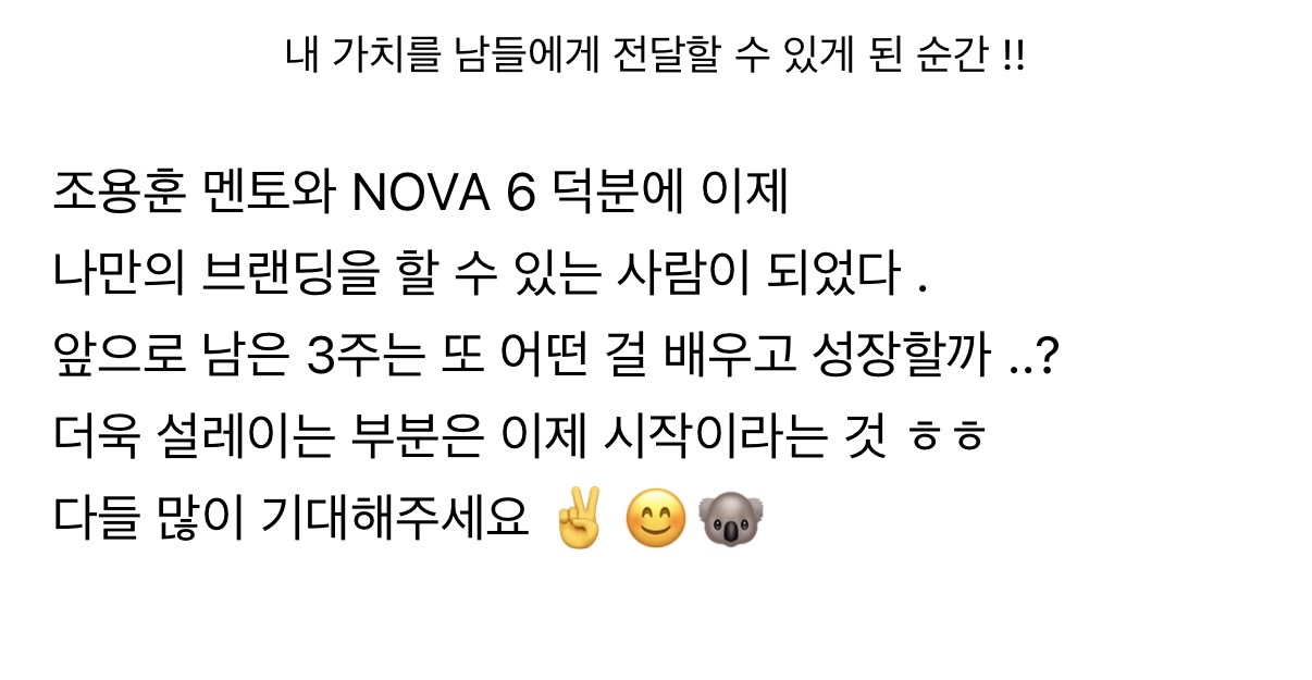NOVA 6 실제 참가자 후기 캡처 4